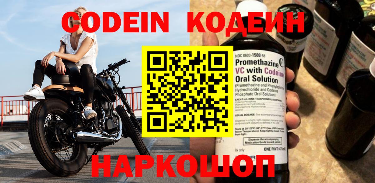Codein напиток Lean (лин) Пятигорск