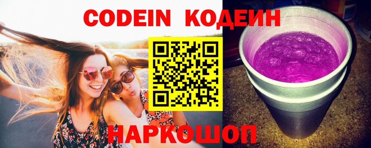 Codein Purple Drank  Кодеин напиток Lean (лин)  Пятигорск  Вход с VPN 